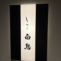 白鳥 -  白鳥 -