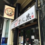 魚河岸の居酒屋　えびす大黒 - JR元町駅西口を南に出て、東にすぐ、高架下にある、お手軽な魚料理店