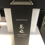 麹町いづみや しろ - 東長 純米大吟醸 SAKE FOR PEACE 