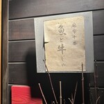 麻布十番 魚と牛じゃ - 