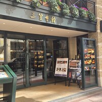 鉄板焼き 大和 - 