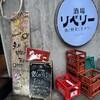酒場リベリー