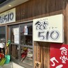 食堂510 