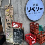 酒場リベリー - 