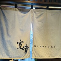 寛幸 - 