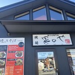 焼麺 晃のや - 
