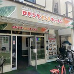 ロビンズインドキッチン - 