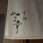 すし処 やま幸 - 