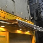 ブランジュリー パリの空の下 - 