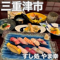 すし処 やま幸 - 