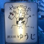 炭火焼 ゆうじ - 