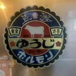 炭火焼 ゆうじ - 