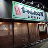 大光楼 本店