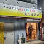 玉川屋酒店 - 
