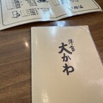 洋食 大かわ - 