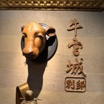 焼肉牛宮城 別邸 - 