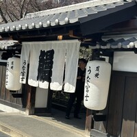 炭焼うな富士 白壁別邸 -  炭焼うな富士 白壁別邸 -