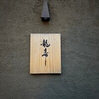 龍寿し - 