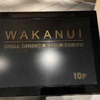 ワカヌイ グリル ダイニング バー 東京 - 