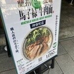 馬子禄 牛肉面 - 