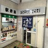 中央軒 鳥栖駅店