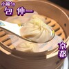 小籠包 包伸一 ツツミシンイチ