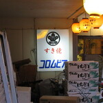 コロムビア - 外観2