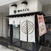 増田うどん