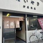 伊藤商店 - 