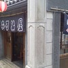 小樽なると屋 出抜小路店