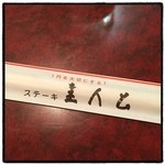 Suteki Shujinkou - 今日はお客様の展示会へ
                        1000円分の食券頂いたのでステーキを(^^)
                        