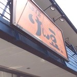 そば屋 けん豆 - 