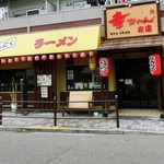 にんにくラーメン 幸ちゃん - ＜写真追加＞１１時３０分開店でAM４時まで。朝に通ったらこんな感じ。。