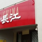 チャイナ長江 - 