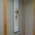 嘯月 - 店内もクラシックな趣があります。。。