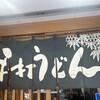 うどん亭
