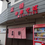 中華そば 王将 - 