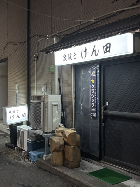 炭焼き けん田 - 苫小牧（居酒屋）の写真