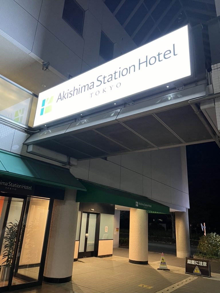 写真 : 昭島ステーションホテル 東京 - 昭島/ホテル | 食べログ