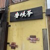 居酒屋 夢咲亭 本店