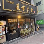 京都銀閣寺 ますたに - 