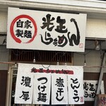 光正らーめん - 