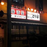 居酒屋 とり安 - 