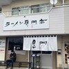 南京ラーメン 黒門