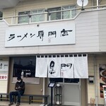 南京ラーメン 黒門 - 