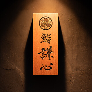 恵比寿 鮨 謙心_2