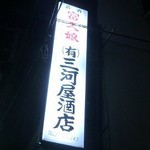 三河屋酒店 - 