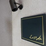 ムッシュ - 階段途中の看板って言っていい^^?