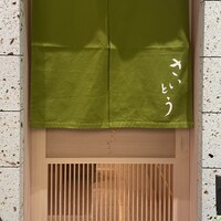 鮨 さいとう 麻布台 - 