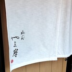 呑小路 やま岸 - 